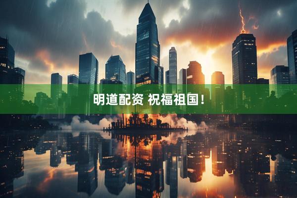 明道配资 祝福祖国！
