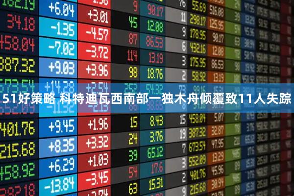 51好策略 科特迪瓦西南部一独木舟倾覆致11人失踪